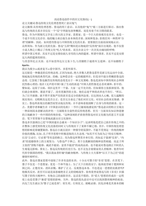 浅论鲁迅创作中的旧文化情结(一)