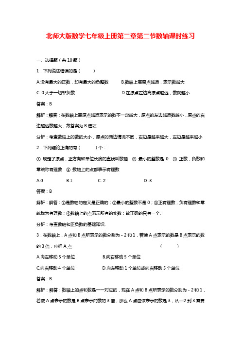 最新北师大版七年级数学上学期《数轴》课时练习及解析.docx