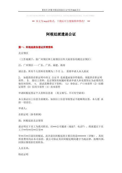 【优质文档】阿根廷派遣函公证-优秀word范文 (3页)