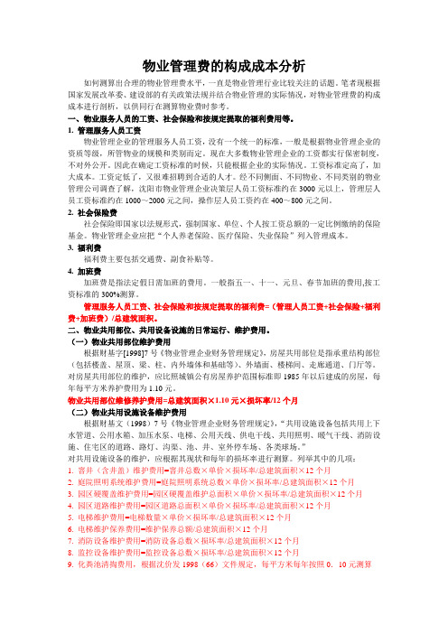 物业管理费的构成成本分析