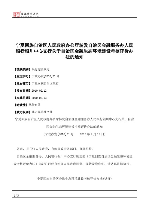 宁夏回族自治区人民政府办公厅转发自治区金融服务办人民银行银川