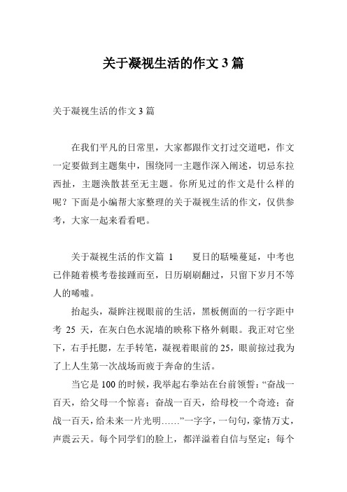 关于凝视生活的作文3篇