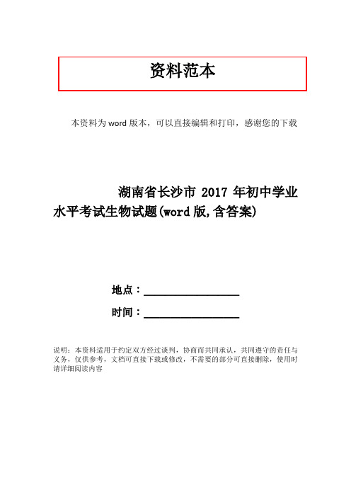 湖南省长沙市2017年初中学业水平考试生物试题(word版,含答案)