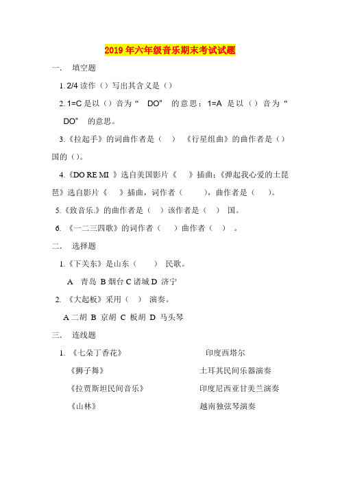 2019年六年级音乐期末考试试题