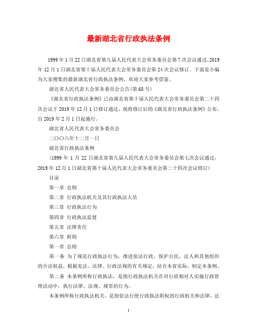 最新湖北省行政执法条例