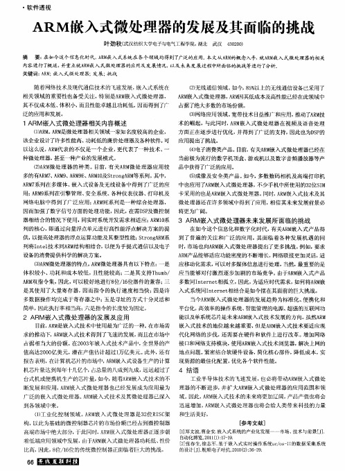 ARM嵌入式微处理器的发展及其面临的挑战