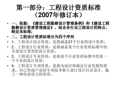 工程设计资质标准2007年修订本和工程设计收费标准