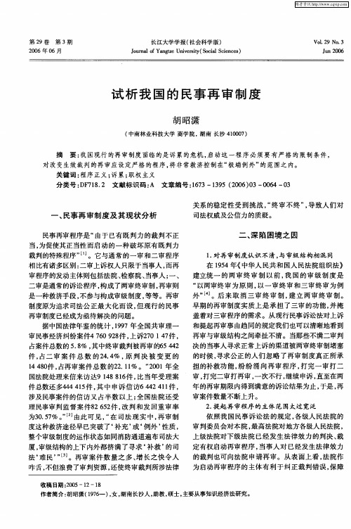 试析我国的民事再审制度