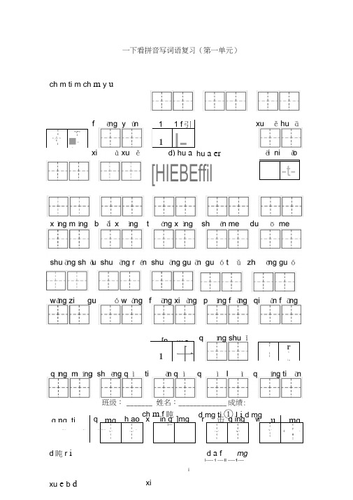 (完整版)部编版小学语文一年级下册八个单元看拼音写词语过关卷