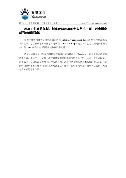 玻璃工业旅游规划：探秘梦幻玻璃的十大艺术主题—西雅图奇胡利玻璃博物馆