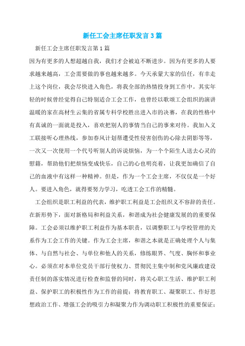 新任工会主席任职发言3篇