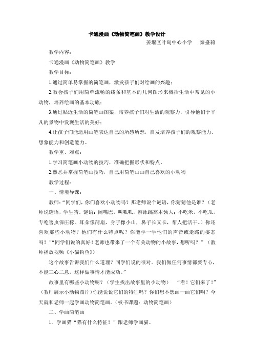 卡通漫画简笔画教案