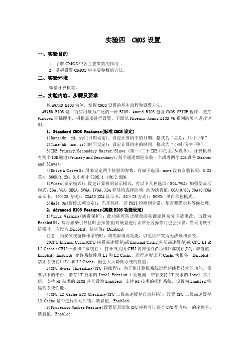 实验四  CMOS设置