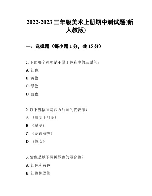 2022-2023三年级美术上册期中测试题(新人教版)
