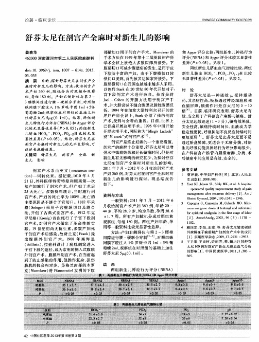 舒芬太尼在剖宫产全麻时对新生儿的影响