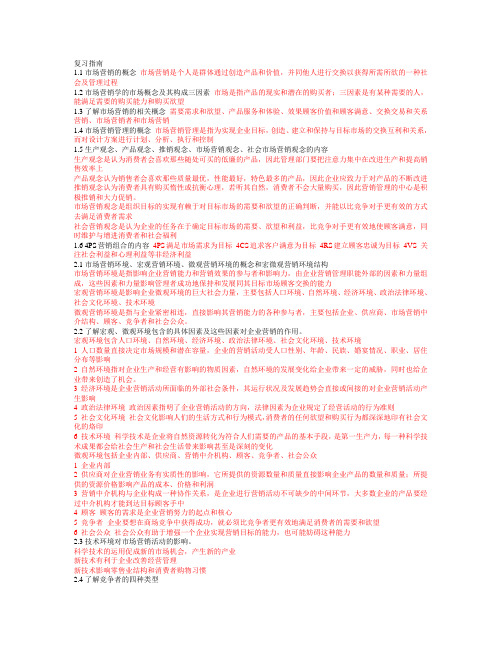 营销复习大纲 (1)