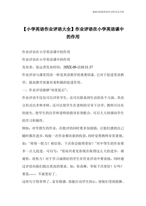 【小学英语作业评语大全】作业评语在小学英语课中的作用