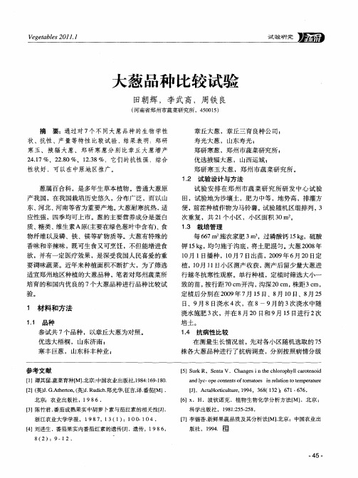 大葱品种比较试验