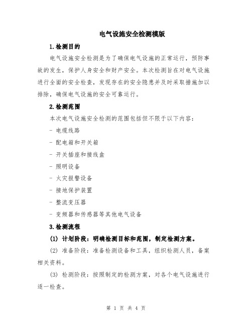电气设施安全检测模版