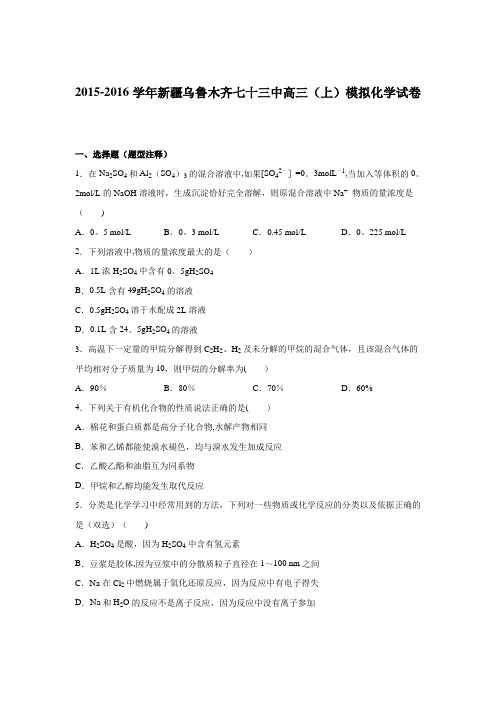 新疆乌鲁木齐七十三中2016届高三上学期模拟化学试卷 含解析