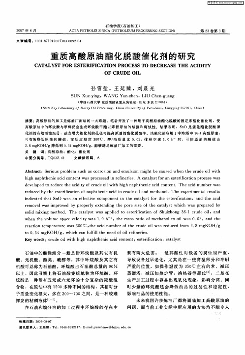 重质高酸原油酯化脱酸催化剂的研究