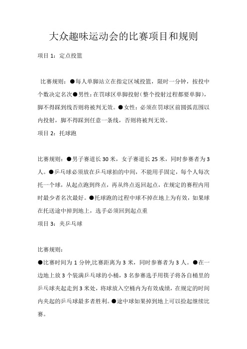 大众趣味运动会的比赛项目和规则