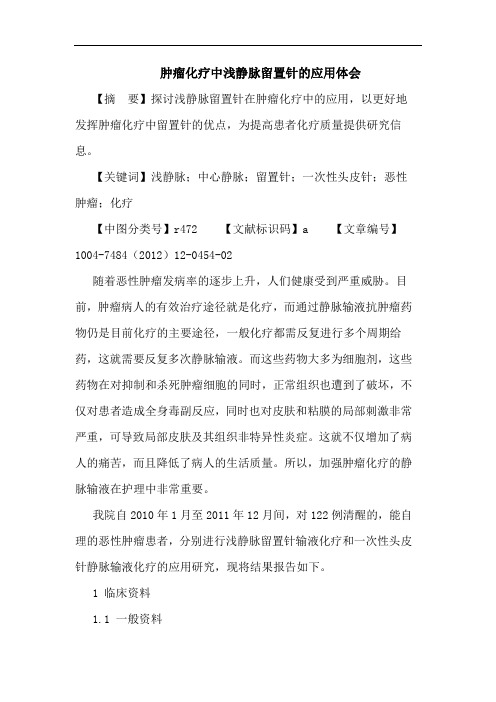 肿瘤化疗中浅静脉留置针应用体会