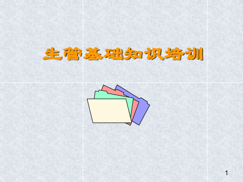 生管岗位知识培训