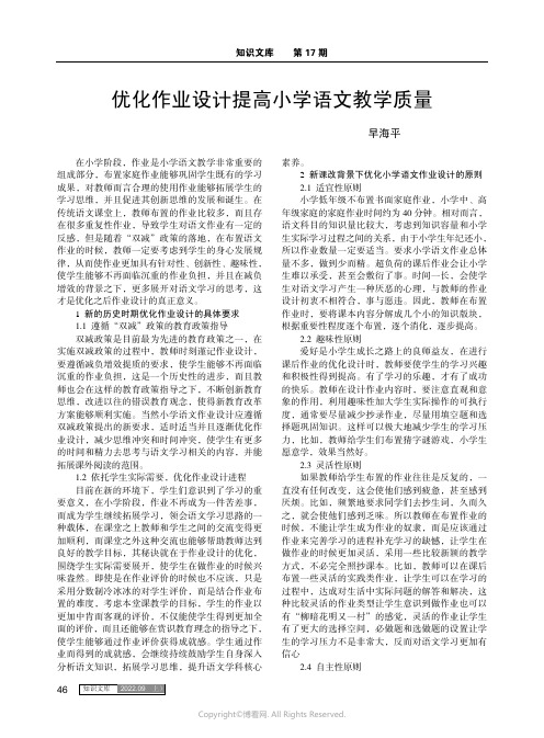 优化作业设计提高小学语文教学质量