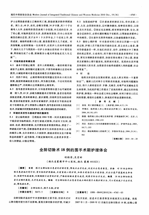 全肺切除术18例的围手术期护理体会