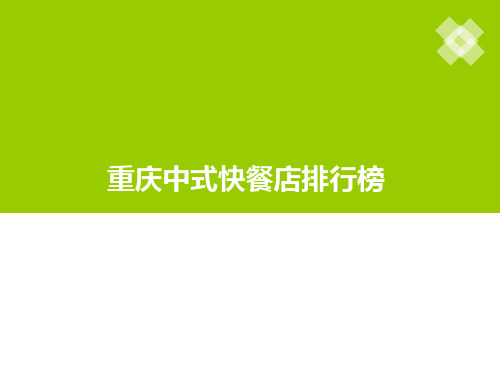 重庆中式快餐店排行榜