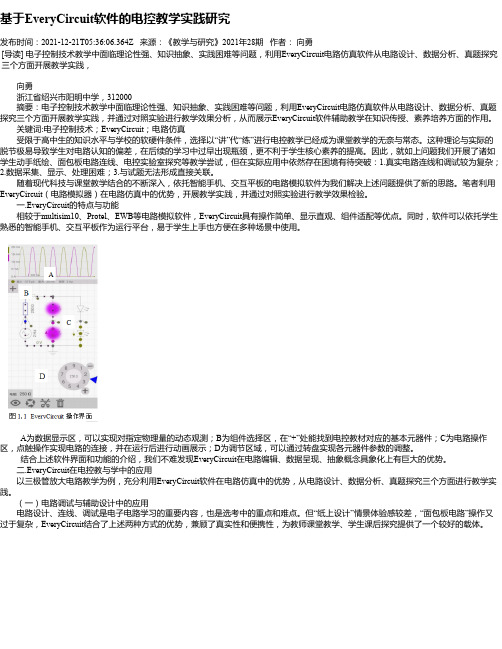 基于EveryCircuit软件的电控教学实践研究