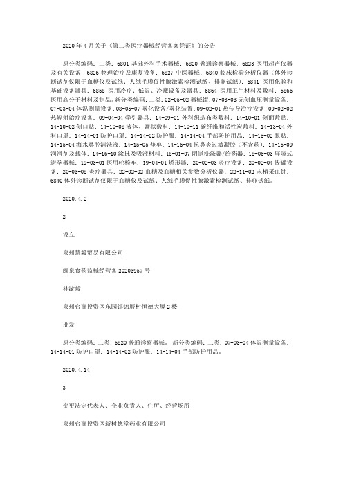 2020年4月关于《第二类医疗器械经营备案凭证》的公告