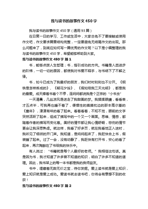 我与读书的故事作文450字（通用93篇）