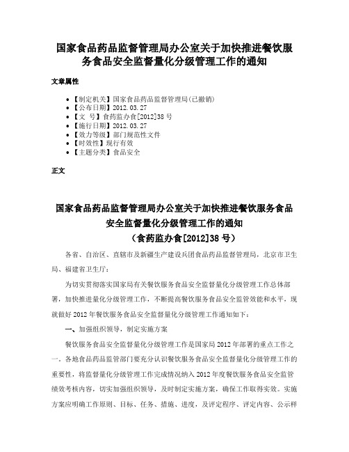 国家食品药品监督管理局办公室关于加快推进餐饮服务食品安全监督量化分级管理工作的通知