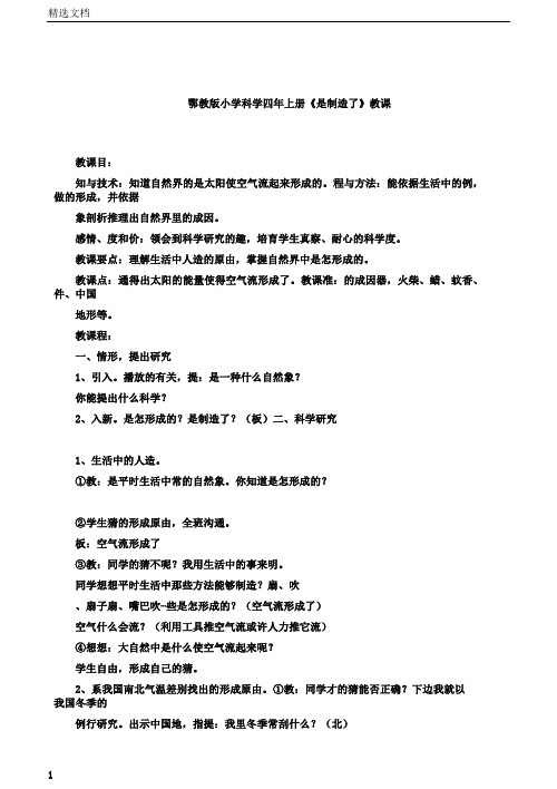 小学科学小学四年级上册的《是谁制造了风》学习教学学习设计