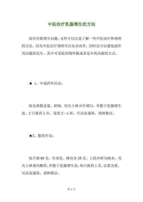 中医治疗乳腺增生的方法