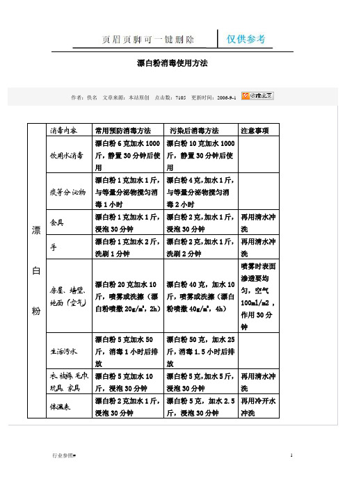 漂白粉消毒使用方法(知识资料)