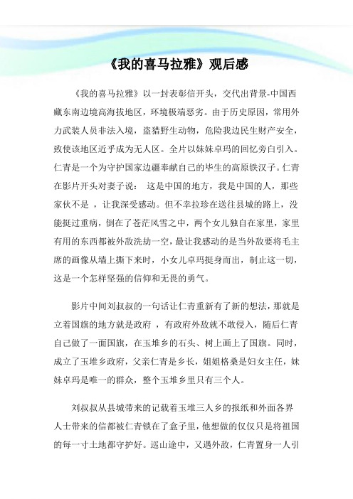 《我的喜马拉雅》观后感.doc