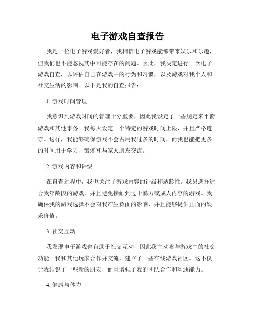 电子游戏自查报告