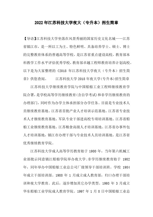 2022年江苏科技大学夜大(专升本)招生简章