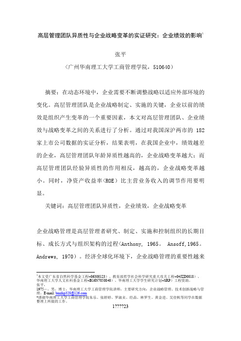 高层管理团队异质性与企业战略变革的实证分析研究企业绩效的影响8
