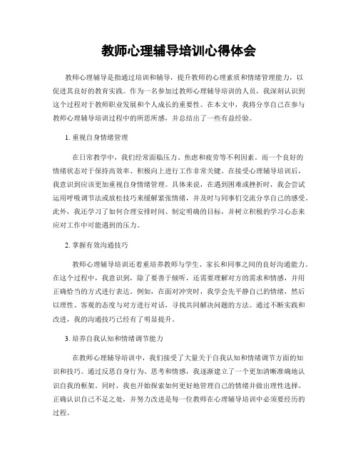 教师心理辅导培训心得体会