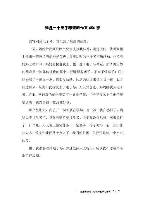 我是一个电子琴迷的作文450字