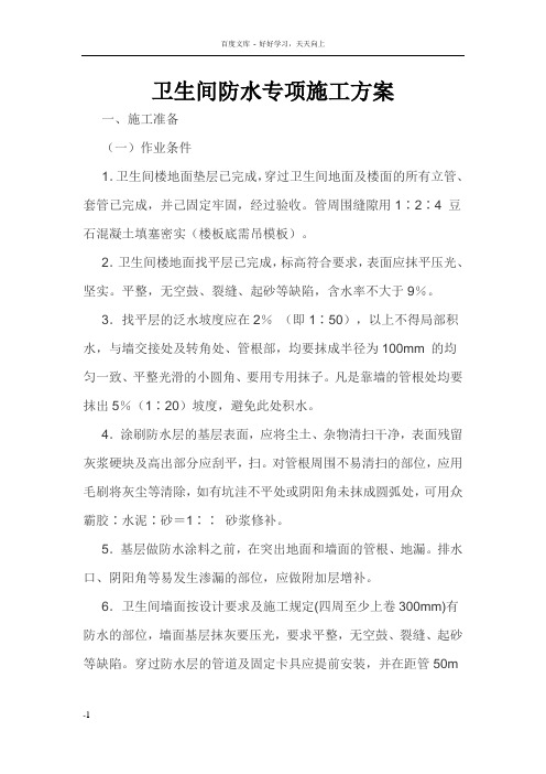 卫生间防水专项施工方案