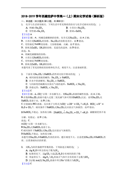 2018-2019学年西藏拉萨中学高一(上)期末化学试卷(解析版)