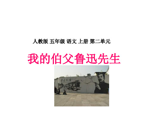 五年级语文我的伯父鲁迅先生