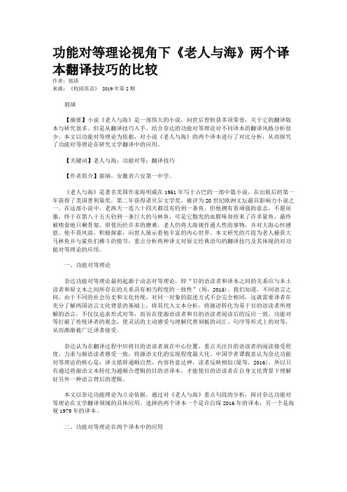 功能对等理论视角下《老人与海》两个译本翻译技巧的比较