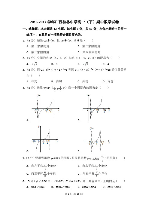 2016-2017年广西桂林中学高一(下)期中数学试卷和答案