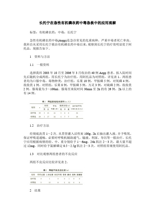 长托宁在急性有机磷农药中毒急救中的应用观察